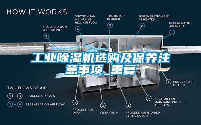 工業(yè)除濕機選購及保養(yǎng)注意事項_重復(fù)