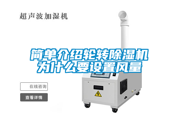 簡單介紹輪轉除濕機為什么要設置風量