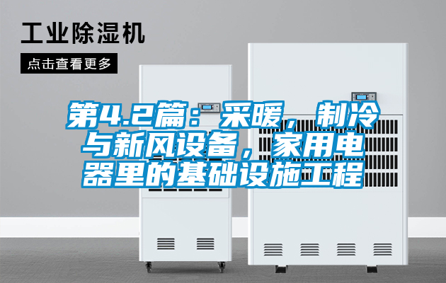 第4.2篇：采暖，制冷與新風設備，家用電器里的基礎設施工程