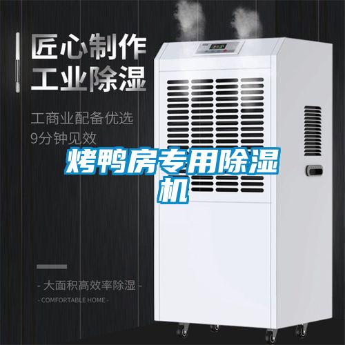 烤鴨房專用除濕機