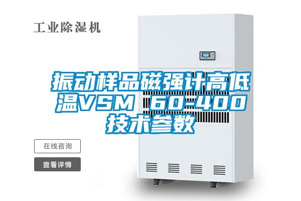 振動樣品磁強計高低溫VSM 60-400技術參數