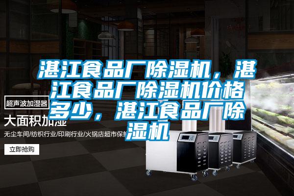 湛江食品廠除濕機，湛江食品廠除濕機價格多少，湛江食品廠除濕機