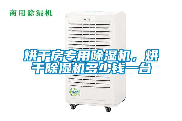 烘干房專用除濕機，烘干除濕機多少錢一臺