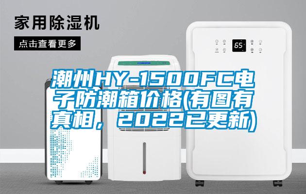 潮州HY-1500FC電子防潮箱價格(有圖有真相，2022已更新)