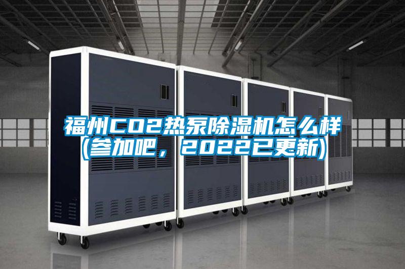 福州CO2熱泵除濕機(jī)怎么樣(參加吧，2022已更新)