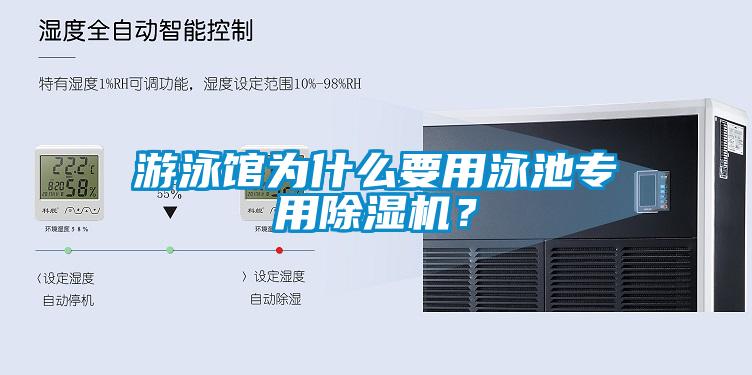 游泳館為什么要用泳池專用除濕機(jī)？