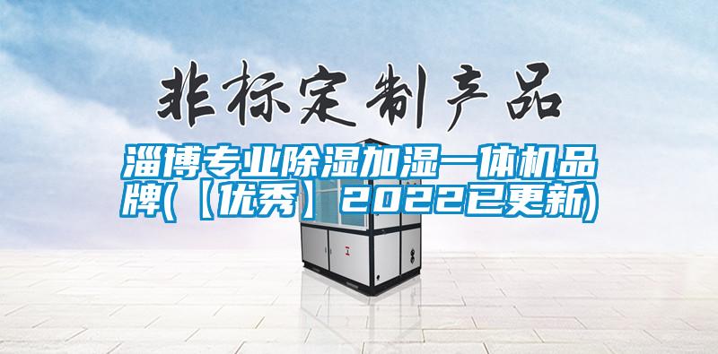 淄博專業除濕加濕一體機品牌(【優秀】2022已更新)