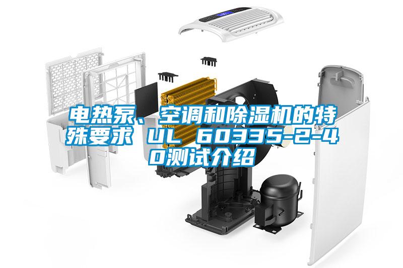 電熱泵、空調和除濕機的特殊要求 UL 60335-2-40測試介紹