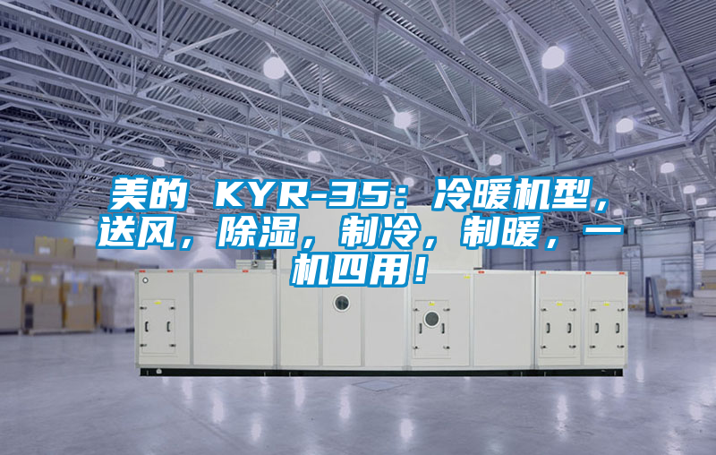 美的 KYR-35：冷暖機型，送風，除濕，制冷，制暖，一機四用！