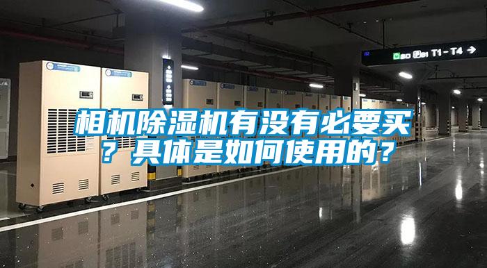 相機除濕機有沒有必要買？具體是如何使用的？