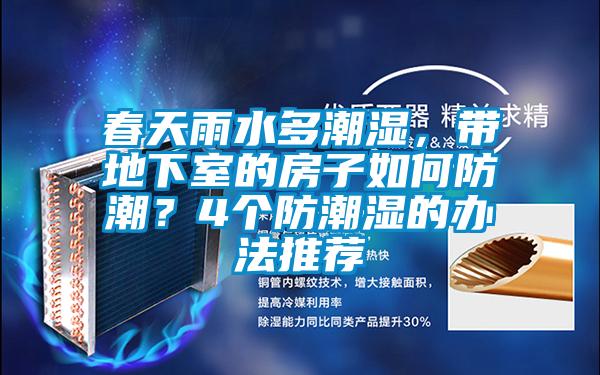 春天雨水多潮濕，帶地下室的房子如何防潮？4個防潮濕的辦法推薦