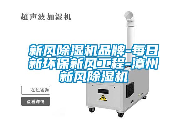 新風除濕機品牌-每日新環保新風工程-漳州新風除濕機