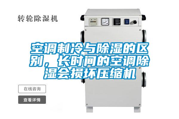 空調制冷與除濕的區別，長時間的空調除濕會損壞壓縮機