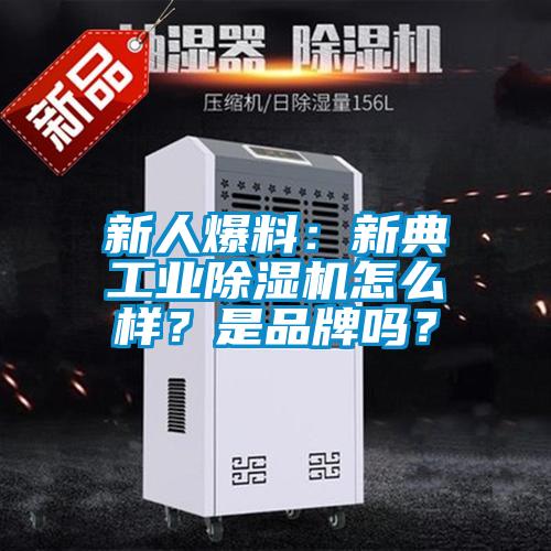 新人爆料：新典工業除濕機怎么樣？是品牌嗎？