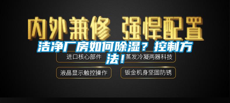 潔凈廠房如何除濕？控制方法！