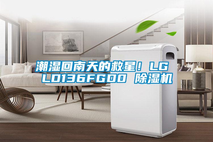 潮濕回南天的救星！LG LD136FGD0 除濕機