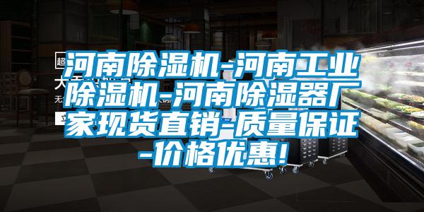 河南除濕機-河南工業除濕機-河南除濕器廠家現貨直銷-質量保證-價格優惠!