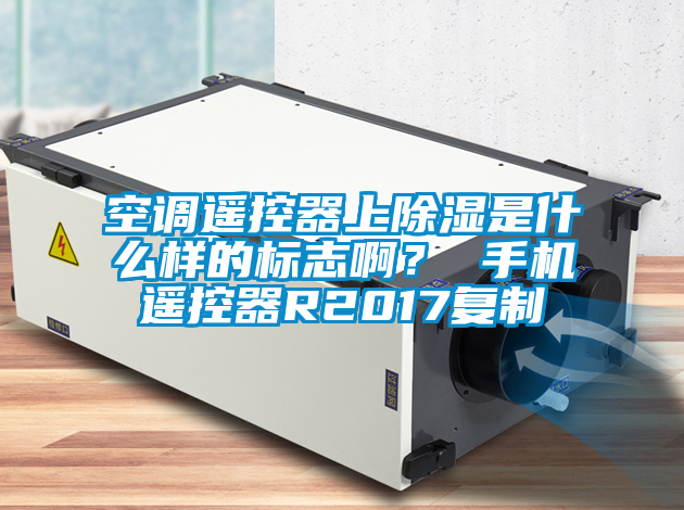 空調遙控器上除濕是什么樣的標志??？ 手機遙控器R2017復制