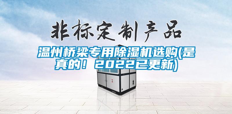 溫州橋梁專用除濕機選購(是真的！2022已更新)