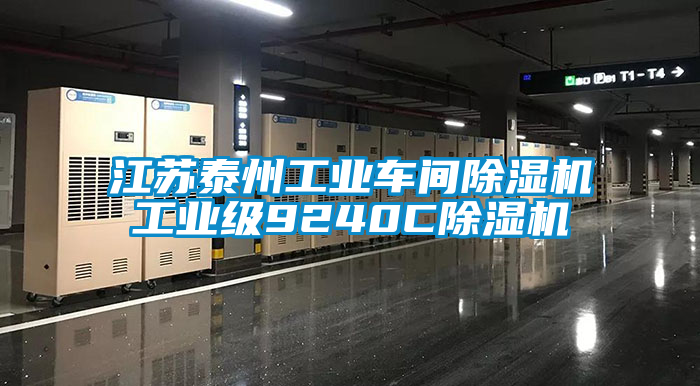 江蘇泰州工業車間除濕機工業級9240C除濕機