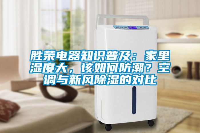 勝榮電器知識普及：家里濕度大，該如何防潮？空調與新風除濕的對比