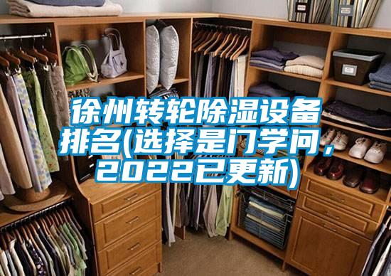 徐州轉輪除濕設備排名(選擇是門學問，2022已更新)