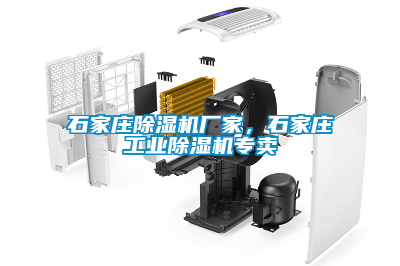 石家莊除濕機廠家，石家莊工業除濕機專賣