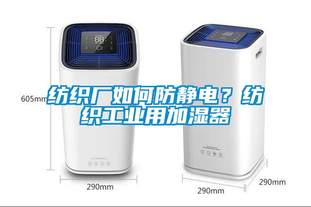 紡織廠如何防靜電？紡織工業用加濕器