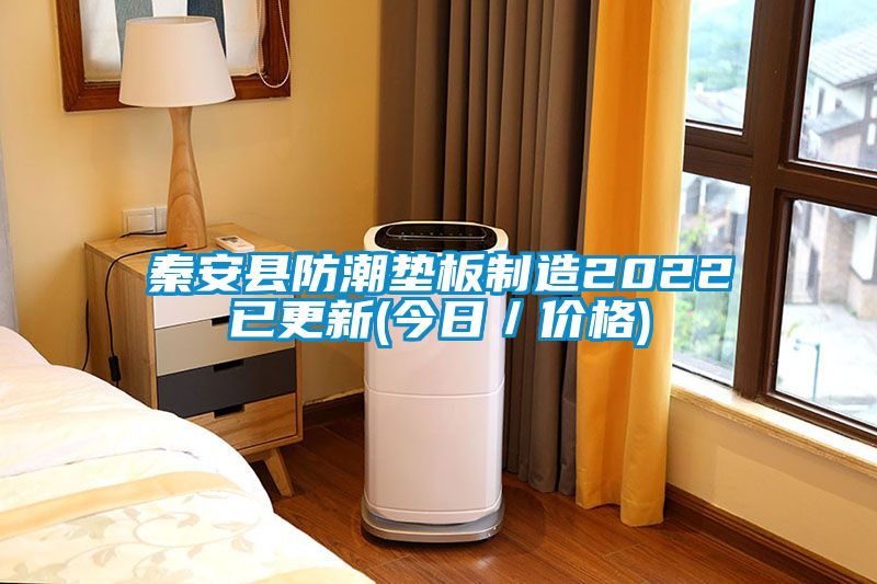 秦安縣防潮墊板制造2022已更新(今日／價格)