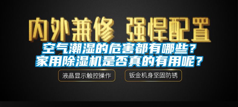 空氣潮濕的危害都有哪些？家用除濕機是否真的有用呢？