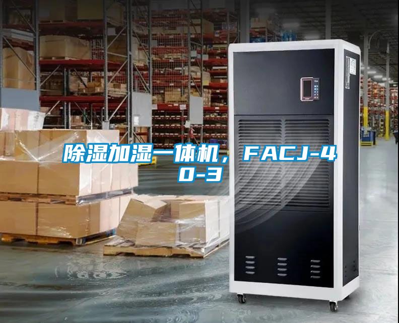 除濕加濕一體機，FACJ-40-3