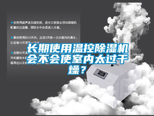 長期使用溫控除濕機會不會使室內太過干燥？