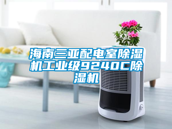 海南三亞配電室除濕機工業級9240C除濕機