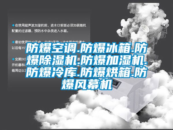 防爆空調.防爆冰箱.防爆除濕機.防爆加濕機.防爆冷庫.防爆烘箱.防爆風幕機