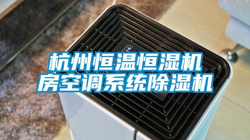 杭州恒溫恒濕機房空調系統除濕機