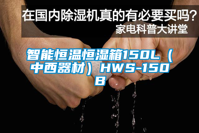 智能恒溫恒濕箱150L（中西器材）HWS-150B