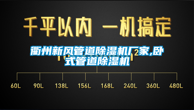 衢州新風管道除濕機廠家,臥式管道除濕機