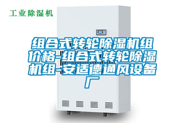 組合式轉輪除濕機組價格-組合式轉輪除濕機組-安適德通風設備廠