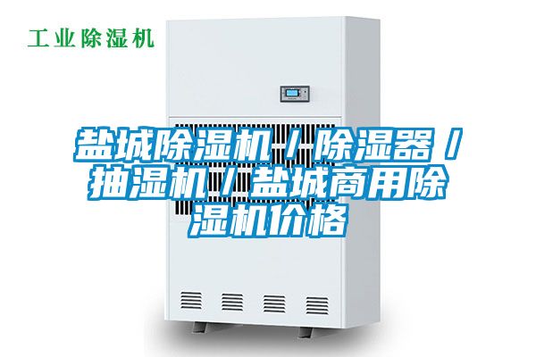 鹽城除濕機／除濕器／抽濕機／鹽城商用除濕機價格