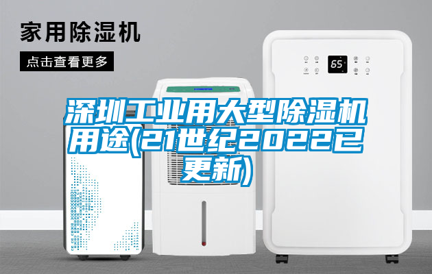 深圳工業用大型除濕機用途(21世紀2022已更新)