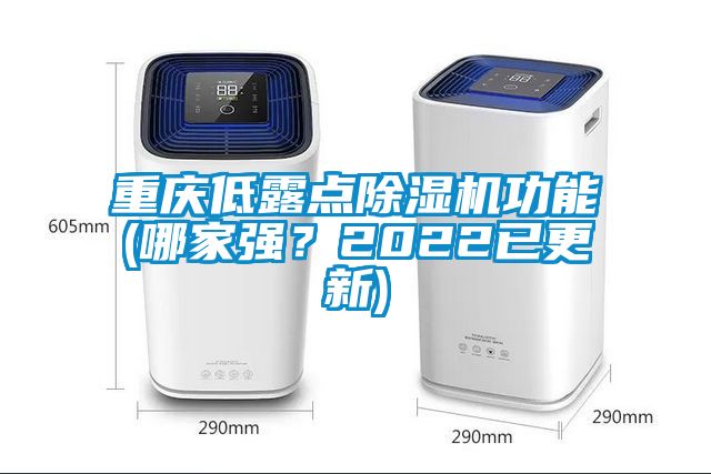 重慶低露點除濕機功能(哪家強？2022已更新)