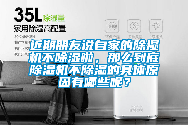 近期朋友說自家的除濕機不除濕啦，那么到底除濕機不除濕的具體原因有哪些呢？