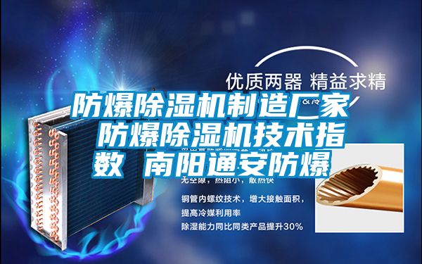 防爆除濕機制造廠家 防爆除濕機技術指數 南陽通安防爆