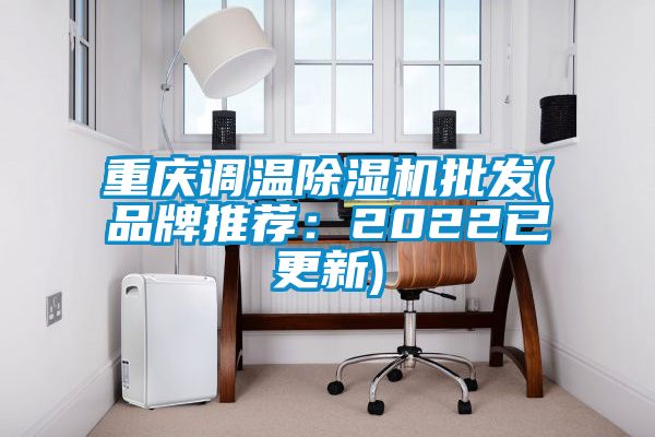 重慶調溫除濕機批發(品牌推薦：2022已更新)