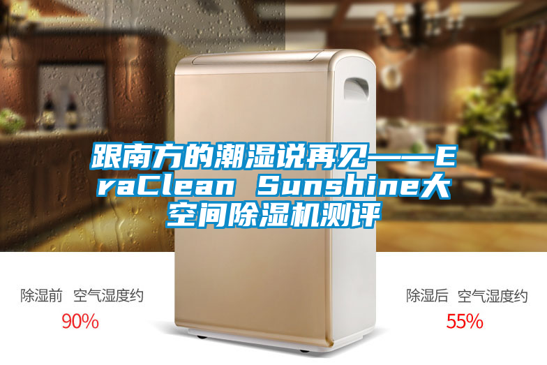 跟南方的潮濕說再見——EraClean Sunshine大空間除濕機測評