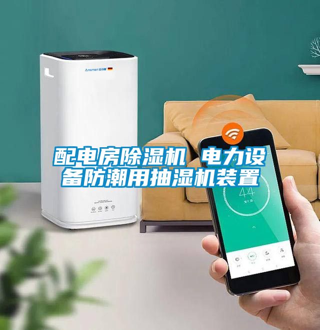 配電房除濕機 電力設備防潮用抽濕機裝置