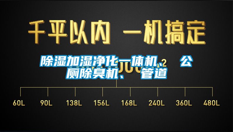 除濕加濕凈化一體機、 公廁除臭機、 管道