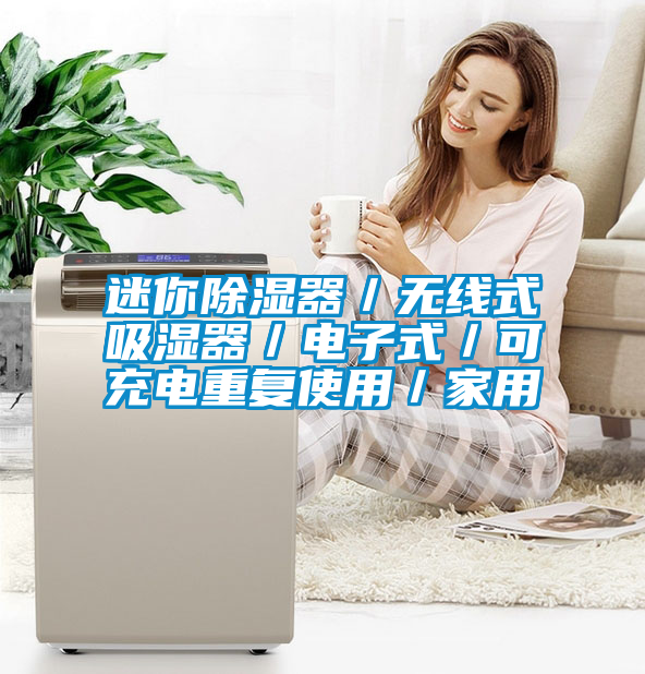 迷你除濕器／無線式吸濕器／電子式／可充電重復(fù)使用／家用