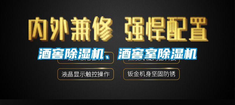 酒窖除濕機、酒窖室除濕機