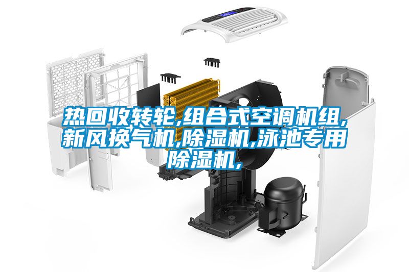 熱回收轉輪,組合式空調機組,新風換氣機,除濕機,泳池專用除濕機,